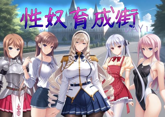 【どちゃエロ】性奴育成街day1｜d_699822