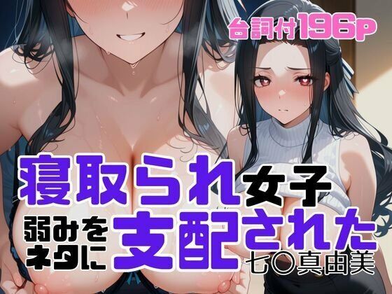 【どちゃエロ】寝取られ女子 弱みをネタに支配された 七〇真由美｜d_699938