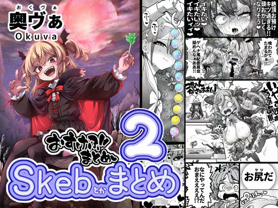 【どちゃエロ】Skeb色々まとめ2｜d_701497