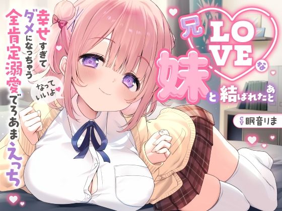 【どちゃエロ】【愛されまくり2時間半（はーと）】兄LOVEな妹と結ばれたあと〜幸せ過ぎてダメになっちゃう全肯定溺愛でろあまえっち〜【KU100】｜d_701592