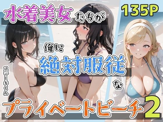 【どちゃエロ】水着美女たちが俺に絶対服従なプライベートビーチ2｜d_702430
