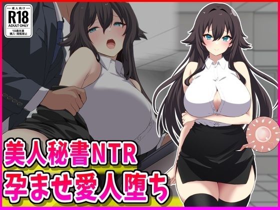 【どちゃエロ】美人秘書NTR孕ませ愛人堕ち｜d_702563