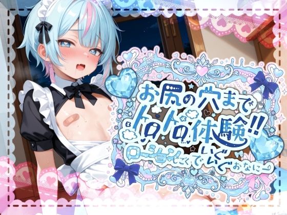 【どちゃエロ】【敏感よわよわアナルで腰ガクガクっ！！】激しく中で動いたら、僕どうなっちゃうのかな？お尻の穴までトロトロ体験！！ローション地獄でいぐいぐおなにー【世良こたる】｜d_702888