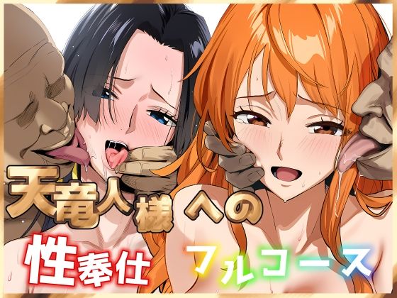 【どちゃエロ】天竜人様への性奉仕フルコース2｜d_704065