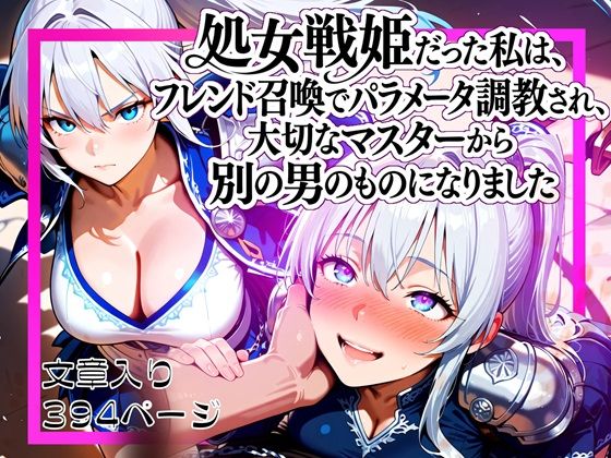 【どちゃエロ】処女戦姫だった私は、フレンド召喚でパラメータ調教され、大切なマスターから別の男のものになりました｜d_704905