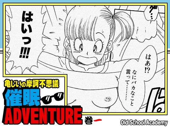 【どちゃエロ】亀じいの摩訶不思議催●ADVENTURE 巻一｜d_705163