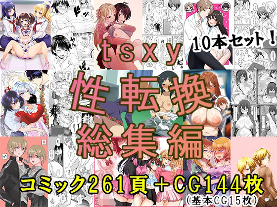 【どちゃエロ】tsxy性転換総集編｜d_705309