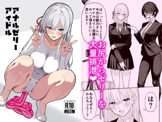 【どちゃエロ】アナルゼリーアイドル｜d_705721