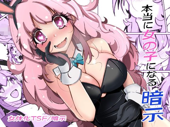 【どちゃエロ】本当に女の子になる暗示｜d_705929