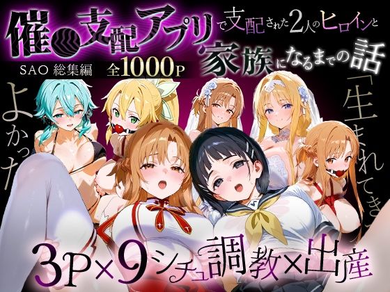 【どちゃエロ】「生まれてきてよかった…」催●支配アプリで支配された2人のヒロインと‘家族’になるまでの話。_SA●総集編｜d_706126