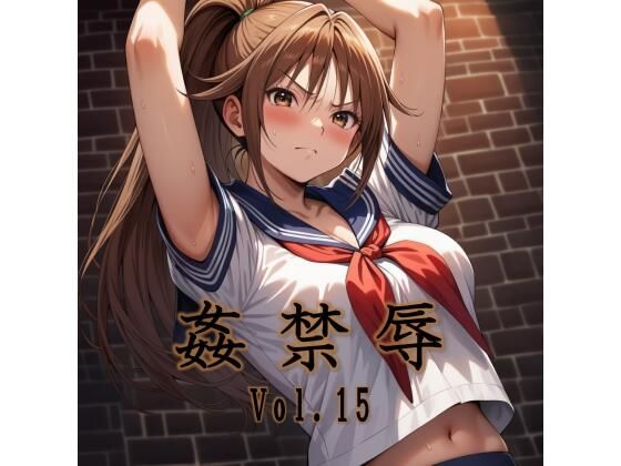 【どちゃエロ】姦禁辱 vol.15｜d_706345