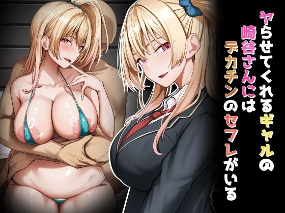 【どちゃエロ】ヤらせてくれるギャルの崎谷さんにはデカチンのセフレがいる｜d_706372