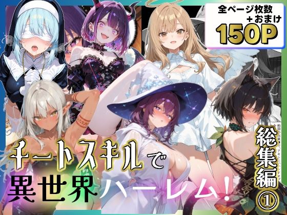 【どちゃエロ】チートスキルで異世界ハーレム！総集編1｜d_707301