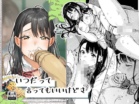 【どちゃエロ】いつだって言ってもいいけどさ｜d_707586