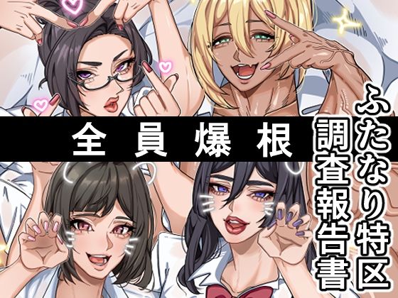 【どちゃエロ】ふたなり特区調査報告書｜d_708329