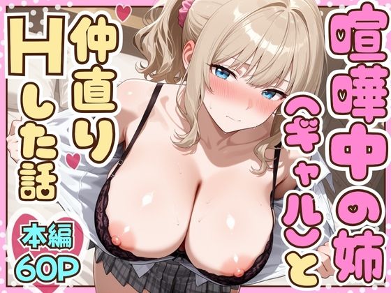 【どちゃエロ】喧嘩中の姉（金髪巨乳ギャル）と甘々生中出しセックスで仲直りした話｜d_708373