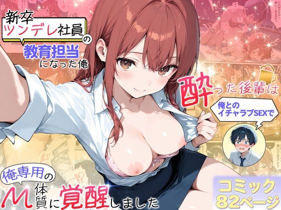 【どちゃエロ】新卒ツンデレ社員の教育担当になった俺。〜酔った後輩は俺とのイチャラブSEXで俺専用のM体質に覚醒しました〜｜d_709642