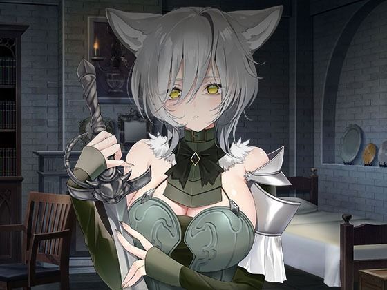 【どちゃエロ】ヤンデレツンツンだけどあなたを夫にしたい獣人騎士｜d_709785