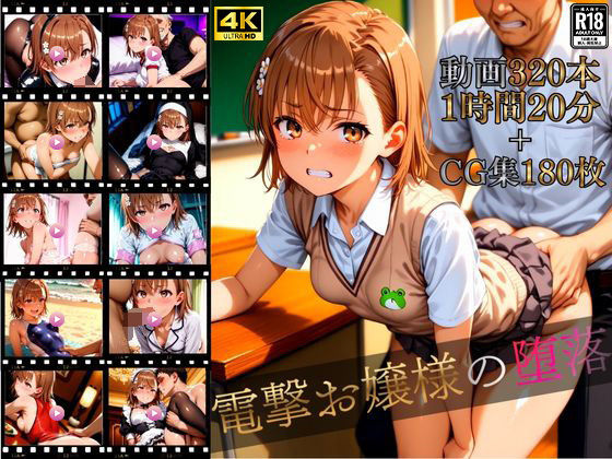 【どちゃエロ】電撃お嬢様の堕落【4K高画質動画320本（1時間20分）＋高画質CG集180枚】ハッピーセット♪♪｜d_710267