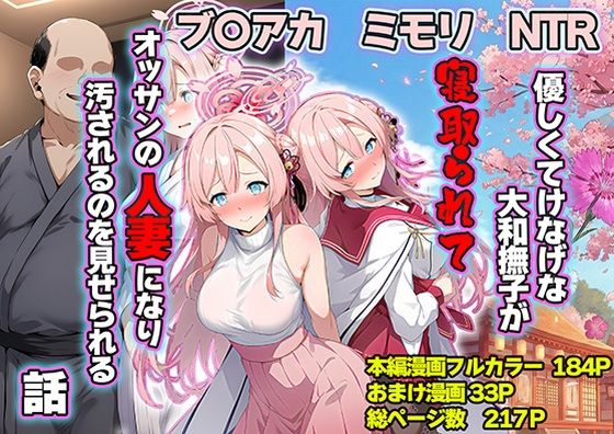 【どちゃエロ】優しくてけなげな大和撫子が寝取られておっさんの人妻になり汚されるのを見せられる話｜d_710374