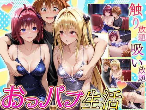 【どちゃエロ】触り放題！吸い放題！至福のおっパブ生活！ メア・ヤミ編｜d_710671