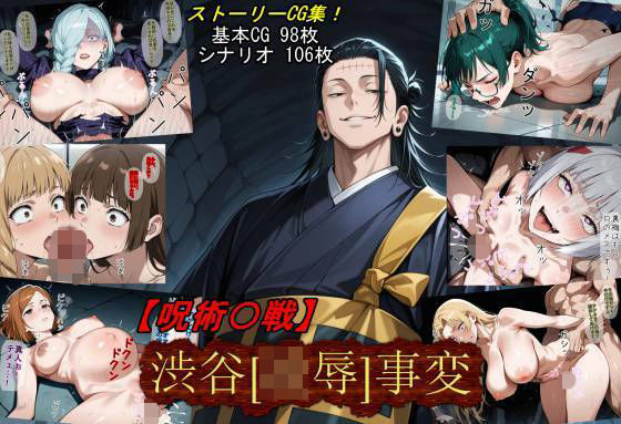 【どちゃエロ】【呪術〇戦】渋谷［凌●］事変｜d_710747