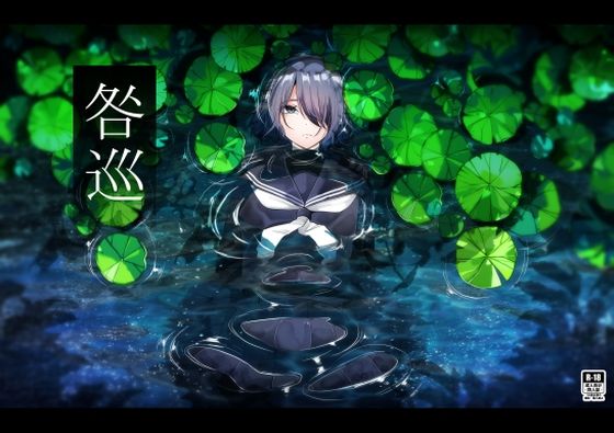 【どちゃエロ】咎巡｜d_710984