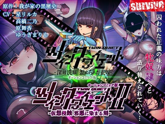 【どちゃエロ】ツインクワイエット（I・II）-仮想侵蝕 邪悪に染まる刻- モーションコミック版｜d_711191