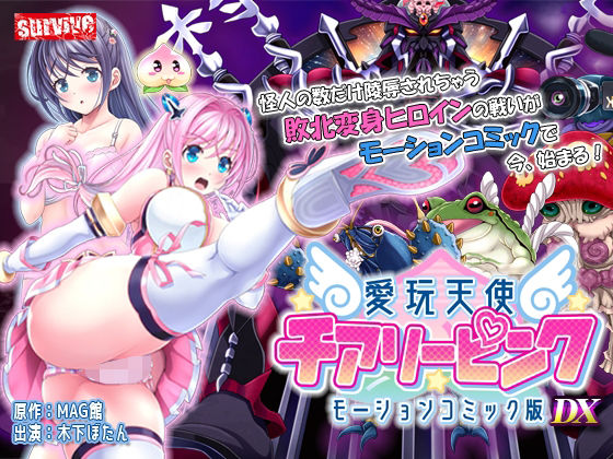 【どちゃエロ】愛玩天使 チアリーピンク モーションコミック版 DX｜d_711220