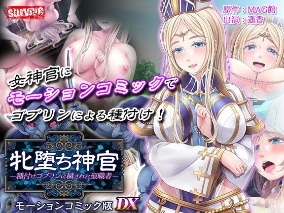 【どちゃエロ】牝堕ち神官〜種付けゴブリンに穢された聖職者〜 モーションコミック版 DX｜d_711225