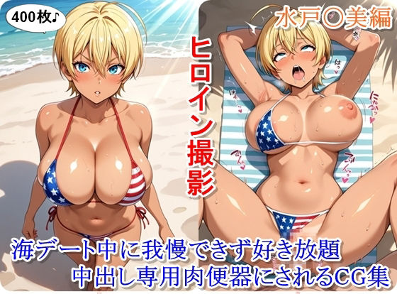 【どちゃエロ】ヒロイン撮影‐海デート中に我慢できず好き放題中出し専用肉便器にされるCG集‐水戸〇美編｜d_711539