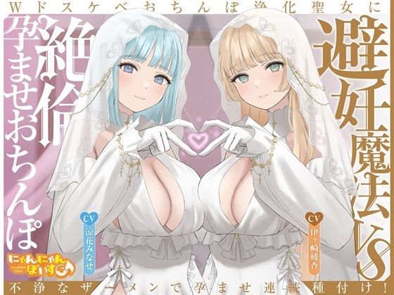 【どちゃエロ】【密着淫語囁き】避妊魔法 VS 絶倫孕ませおちんぽ 〜Wドスケベおちんぽ浄化聖女に不浄なザーメンで孕ませ連続種付け！〜【KU100】｜d_713561