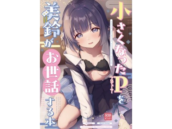 【どちゃエロ】○さくなったPを美鈴がお世話する本｜d_715396