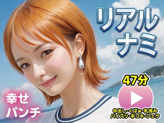 【どちゃエロ】ワンピー○ リアルナミ【動画】幸せパンチ｜d_715674
