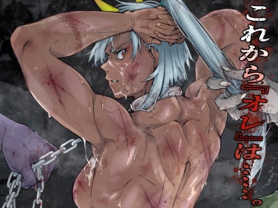 【どちゃエロ】これから『オレ』は……。｜d_715926