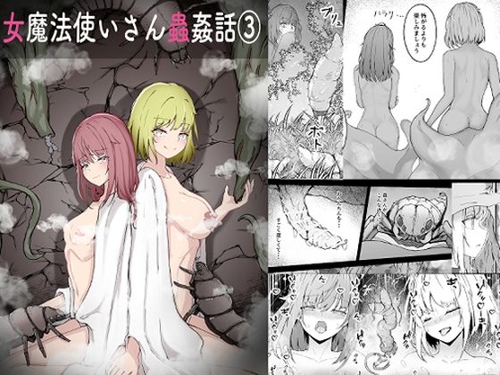 【どちゃエロ】女魔法使いさん蟲姦話 3｜d_716437
