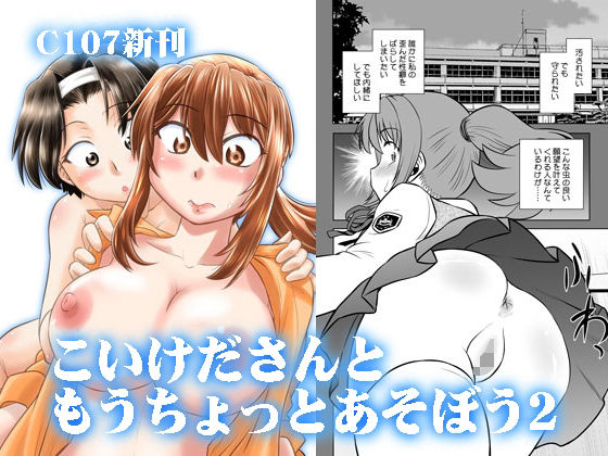 【どちゃエロ】こいけださんともうちょっとあそぼう2｜d_716797