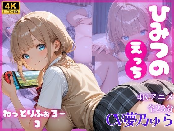 【どちゃエロ】ねっとりふぉろー3 ひみつのえっち｜d_716959