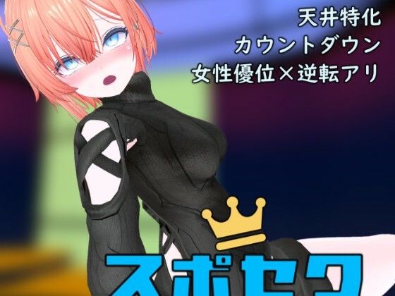 【どちゃエロ】スポセク DLC 〜王様のあそびと禁断の香り〜｜d_717514