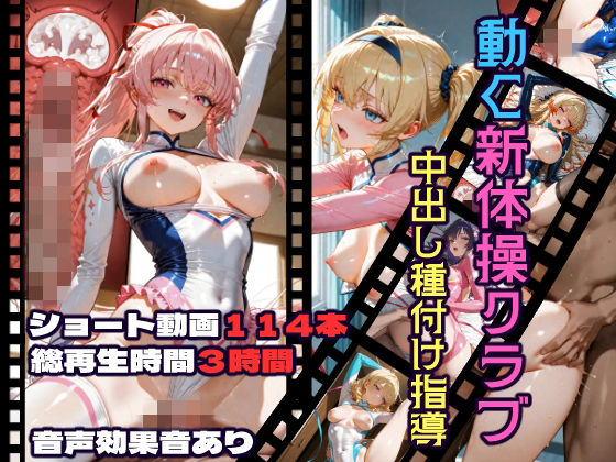 【どちゃエロ】動く新体操クラブ中出し種付け指導｜d_717858