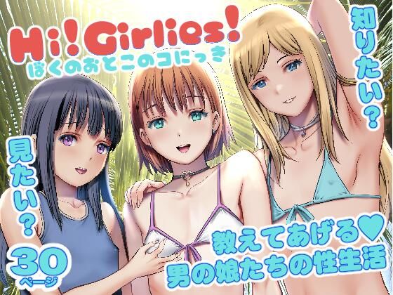 【どちゃエロ】Hi！Girlies！ ぼくのおとこのコにっき｜d_718107