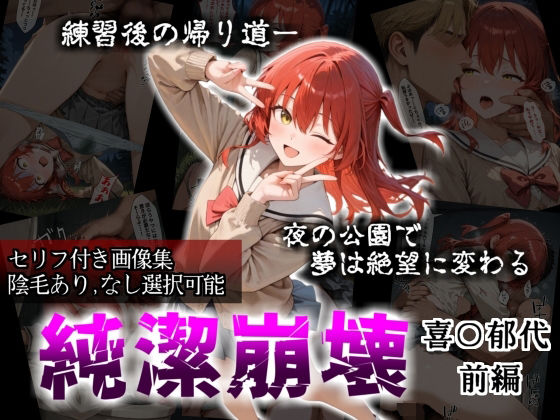 【どちゃエロ】【セリフ付き画像集】純潔崩壊 喜〇郁代 前編 ライブで輝く彼女が夜の公園で見る絶望 〜人気ギターボーカル秘密の帰路〜｜d_718161