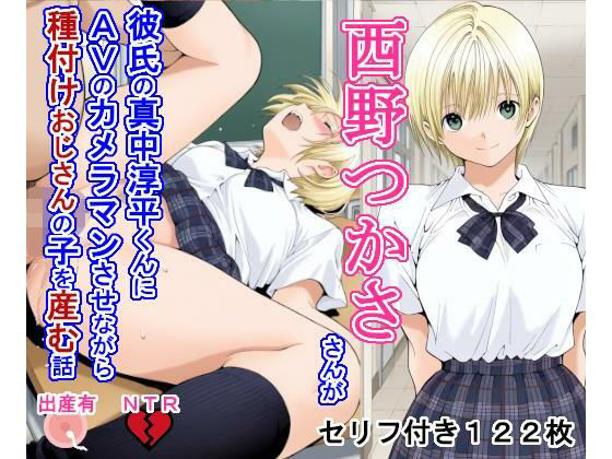 【どちゃエロ】西野つ〇ささんが彼氏の真中淳〇くんにAVのカメラマンさせながら種付けおじさんの子を産む話｜d_718713