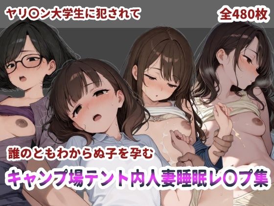 【どちゃエロ】キャンプ場テント内人妻睡眠レ〇プ｜d_718975