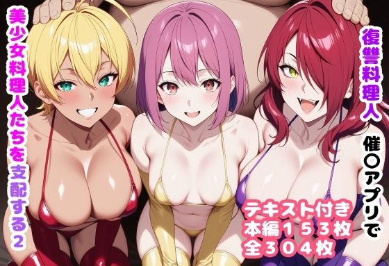 【どちゃエロ】復讐料理人 催〇アプリで美少女料理人たちを支配する2｜d_719637