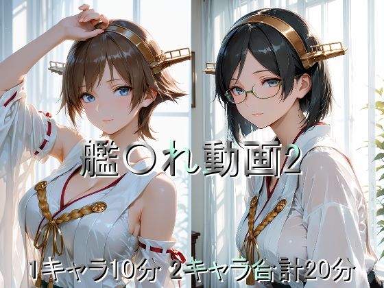 【どちゃエロ】艦〇れ動画2｜d_719802