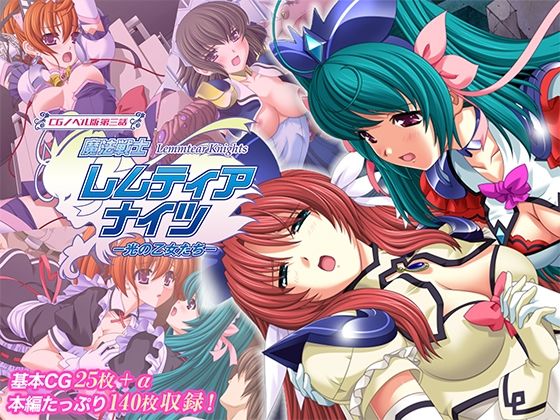 【どちゃエロ】魔法戦士レムティアナイツ -光の乙女たち- CGノベル版 第三話｜d_719842