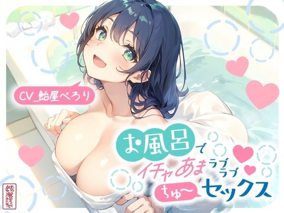 【どちゃエロ】お風呂でイチャあまラブラブちゅ〜セックス｜d_720130