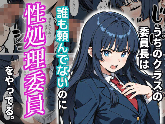 【どちゃエロ】うちのクラスの委員長は誰も頼んでないのに性処理委員をやってる。｜d_720488