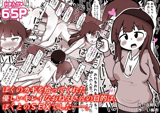 【どちゃエロ】ぼくのカギを拾ってくれた優しいキレイなおねえさんの目的は、ぼくとのSEXでした――。｜d_720586
